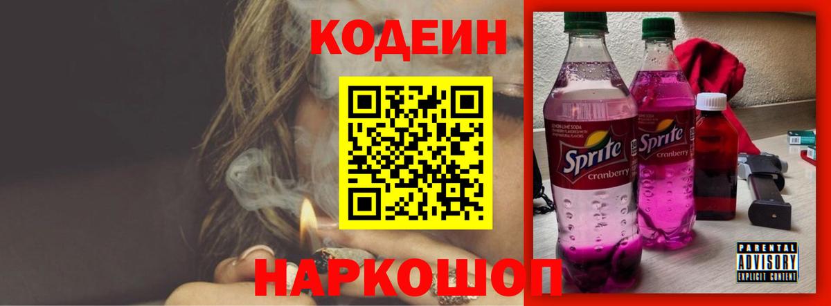 Codein напиток Lean (лин)  Кодеин Purple Drank  Дивногорск  Вход с VPN 